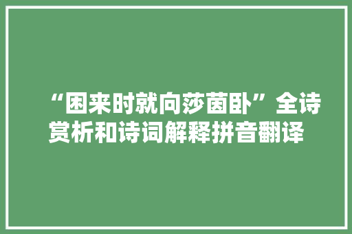 “困来时就向莎茵卧”全诗赏析和诗词解释拼音翻译