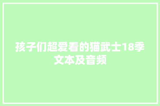 孩子们超爱看的猫武士18季文本及音频