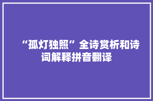 “孤灯独照”全诗赏析和诗词解释拼音翻译