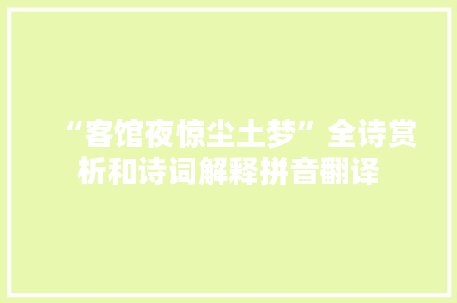 “客馆夜惊尘土梦”全诗赏析和诗词解释拼音翻译