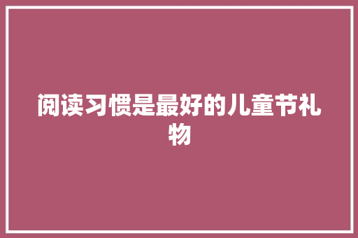 阅读习惯是最好的儿童节礼物