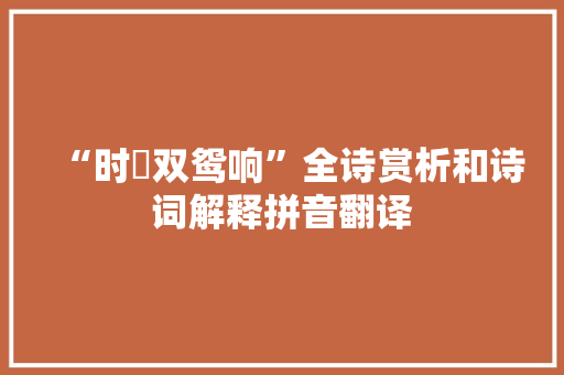“时靸双鸳响”全诗赏析和诗词解释拼音翻译