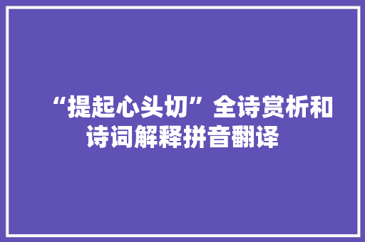 “提起心头切”全诗赏析和诗词解释拼音翻译