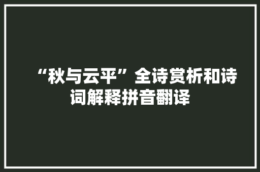 “秋与云平”全诗赏析和诗词解释拼音翻译