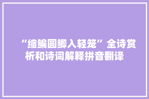 “缩鳊圆鲫入轻笼”全诗赏析和诗词解释拼音翻译
