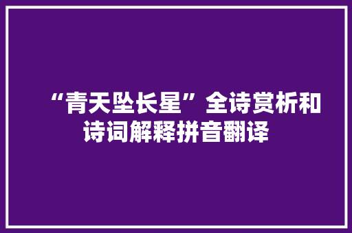 “青天坠长星”全诗赏析和诗词解释拼音翻译
