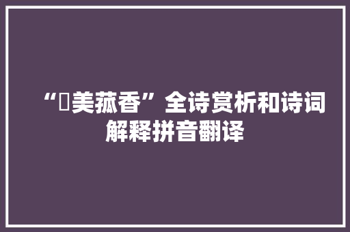 “鲙美菰香”全诗赏析和诗词解释拼音翻译