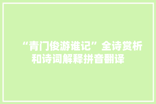 “青门俊游谁记”全诗赏析和诗词解释拼音翻译