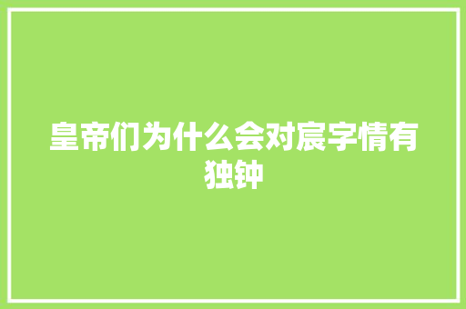 皇帝们为什么会对宸字情有独钟