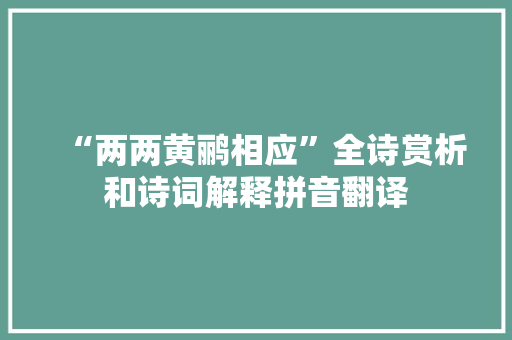 “两两黄鹂相应”全诗赏析和诗词解释拼音翻译