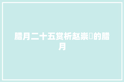 腊月二十五赏析赵崇嶓的腊月