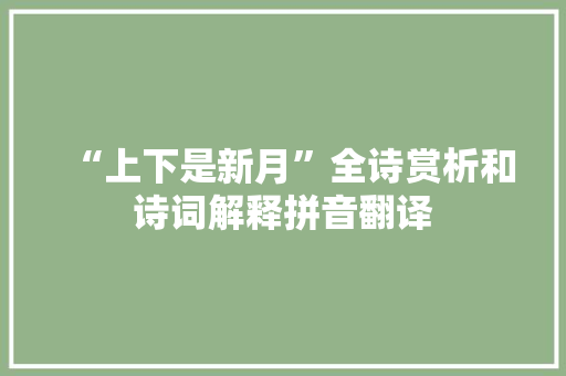 “上下是新月”全诗赏析和诗词解释拼音翻译