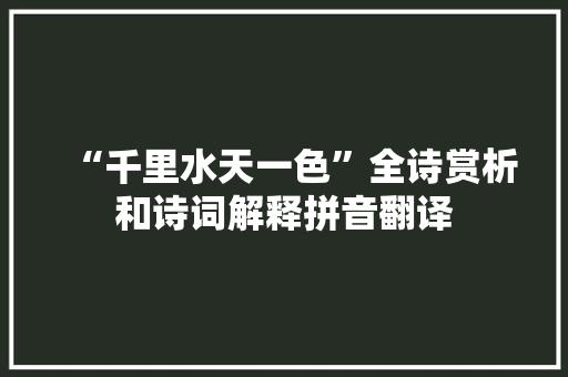 “千里水天一色”全诗赏析和诗词解释拼音翻译
