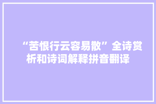 “苦恨行云容易散”全诗赏析和诗词解释拼音翻译