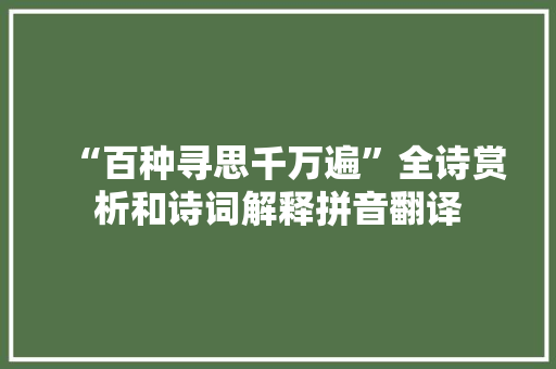 “百种寻思千万遍”全诗赏析和诗词解释拼音翻译