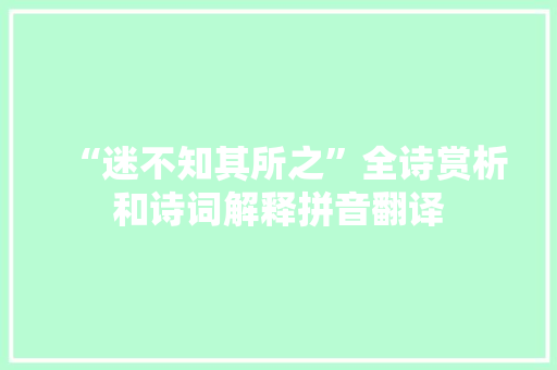 “迷不知其所之”全诗赏析和诗词解释拼音翻译