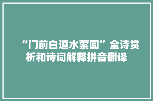 “门前白道水萦回”全诗赏析和诗词解释拼音翻译