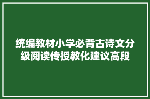 统编教材小学必背古诗文分级阅读传授教化建议高段