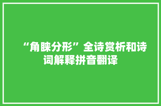 “角睐分形”全诗赏析和诗词解释拼音翻译