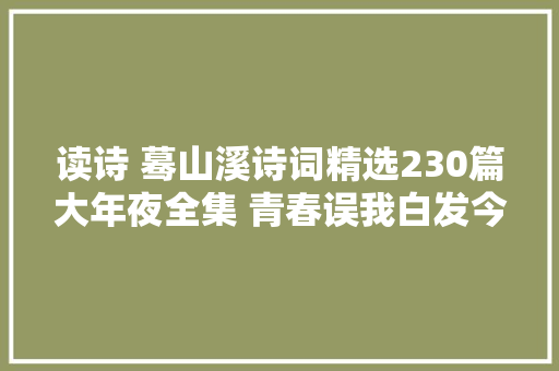 读诗 蓦山溪诗词精选230篇大年夜全集 青春误我白发今如斯