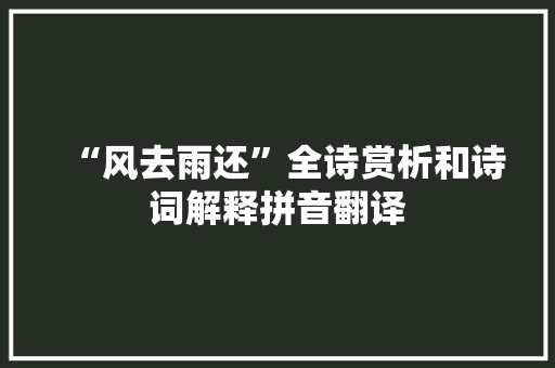 “风去雨还”全诗赏析和诗词解释拼音翻译