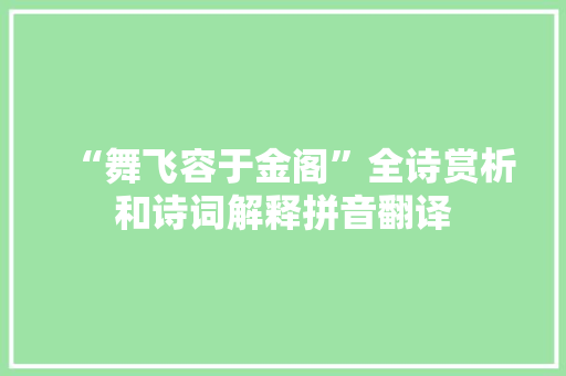 “舞飞容于金阁”全诗赏析和诗词解释拼音翻译