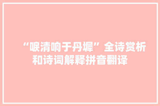 “唳清响于丹墀”全诗赏析和诗词解释拼音翻译