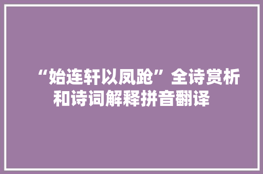 “始连轩以凤跄”全诗赏析和诗词解释拼音翻译