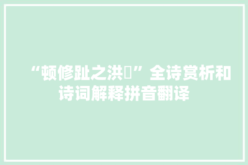 “顿修趾之洪姱”全诗赏析和诗词解释拼音翻译