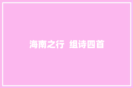 海南之行  组诗四首