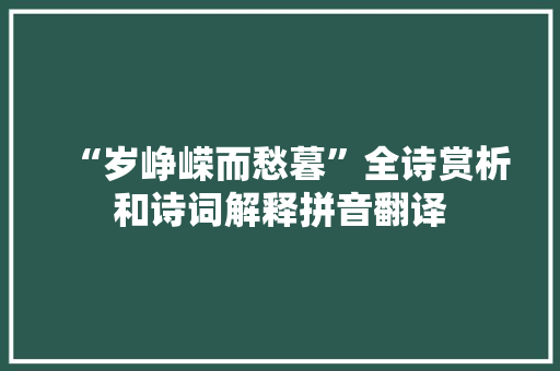 “岁峥嵘而愁暮”全诗赏析和诗词解释拼音翻译