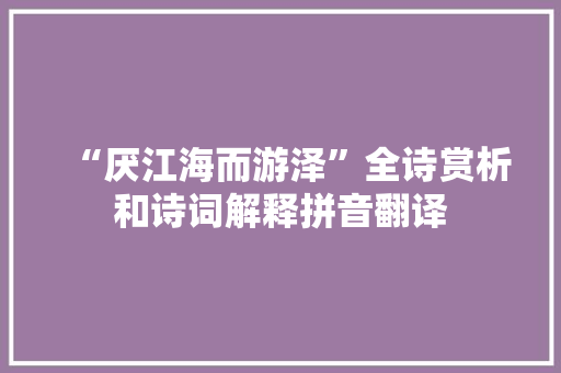 “厌江海而游泽”全诗赏析和诗词解释拼音翻译