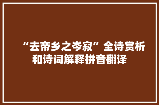 “去帝乡之岑寂”全诗赏析和诗词解释拼音翻译