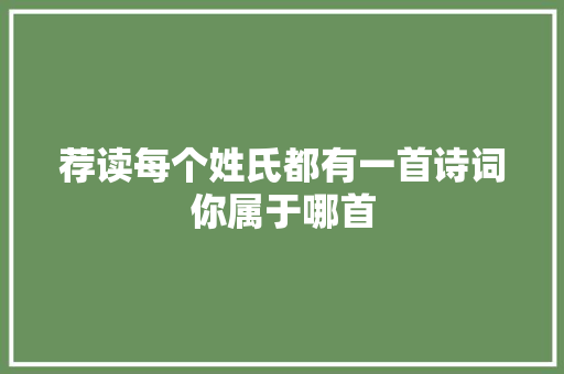 荐读每个姓氏都有一首诗词你属于哪首