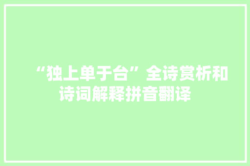 “独上单于台”全诗赏析和诗词解释拼音翻译