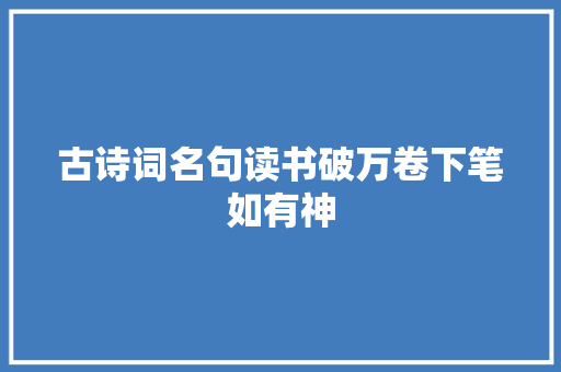 古诗词名句读书破万卷下笔如有神