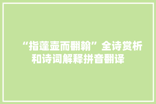 “指蓬壶而翻翰”全诗赏析和诗词解释拼音翻译