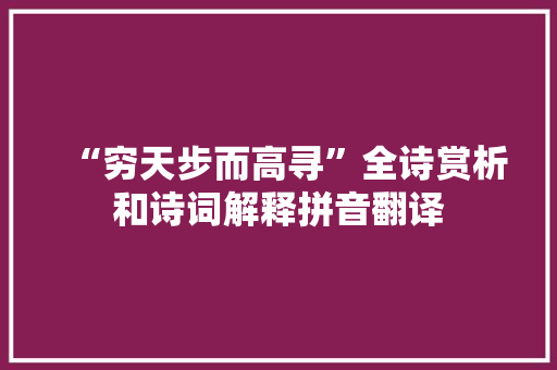 “穷天步而高寻”全诗赏析和诗词解释拼音翻译