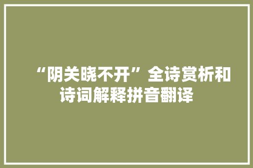 “阴关晓不开”全诗赏析和诗词解释拼音翻译