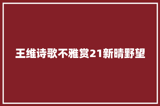 王维诗歌不雅赏21新晴野望