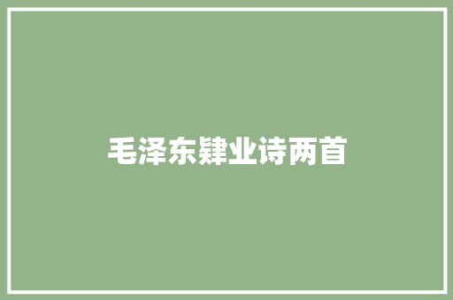 毛泽东肄业诗两首