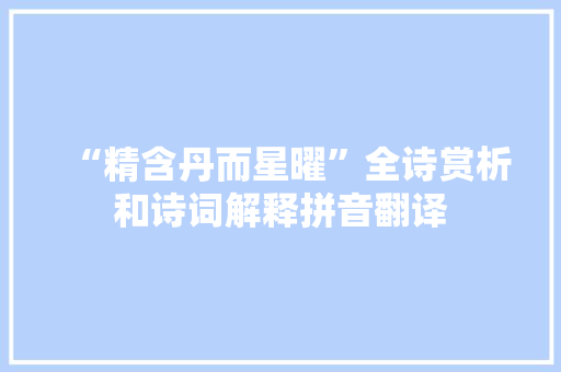 “精含丹而星曜”全诗赏析和诗词解释拼音翻译