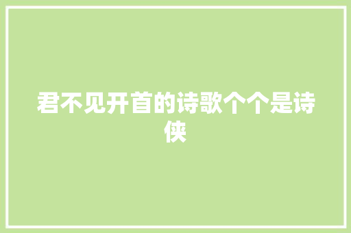 君不见开首的诗歌个个是诗侠