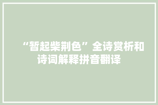 “暂起柴荆色”全诗赏析和诗词解释拼音翻译