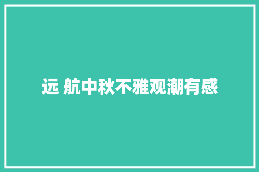 远 航中秋不雅观潮有感