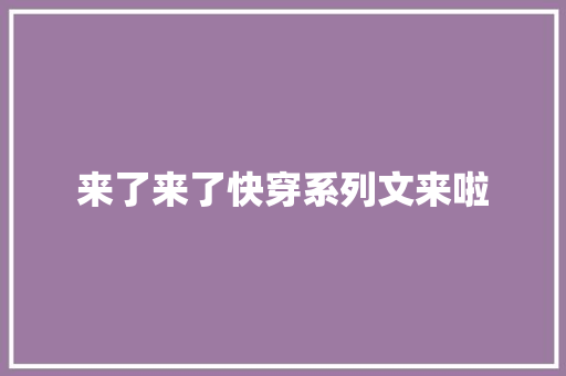 来了来了快穿系列文来啦