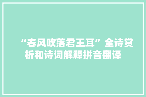 “春风吹落君王耳”全诗赏析和诗词解释拼音翻译