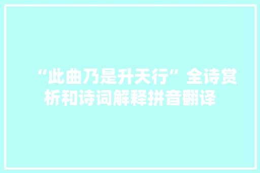 “此曲乃是升天行”全诗赏析和诗词解释拼音翻译