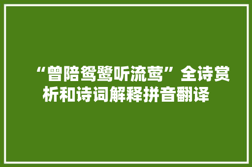 “曾陪鸳鹭听流莺”全诗赏析和诗词解释拼音翻译