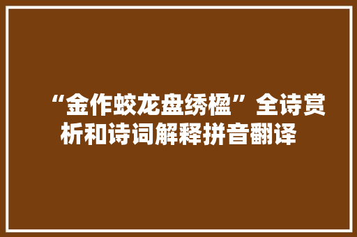 “金作蛟龙盘绣楹”全诗赏析和诗词解释拼音翻译